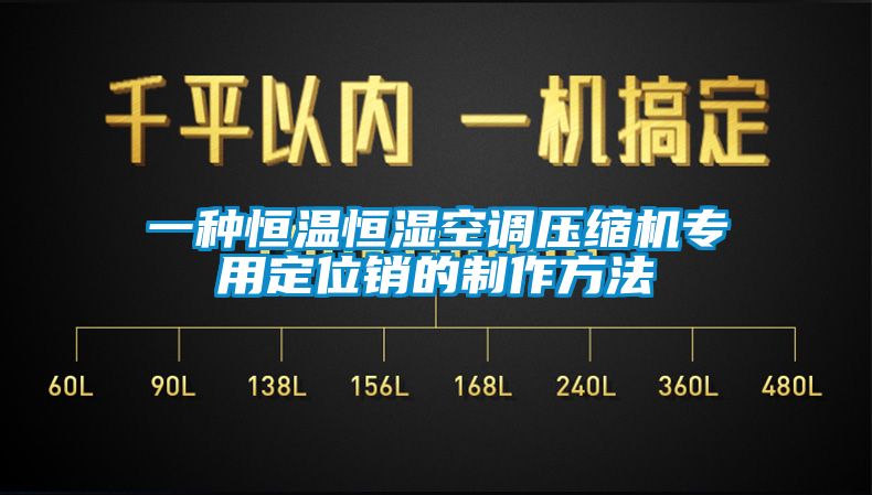 一种恒温恒湿空调压缩机专用定位销的制作方法