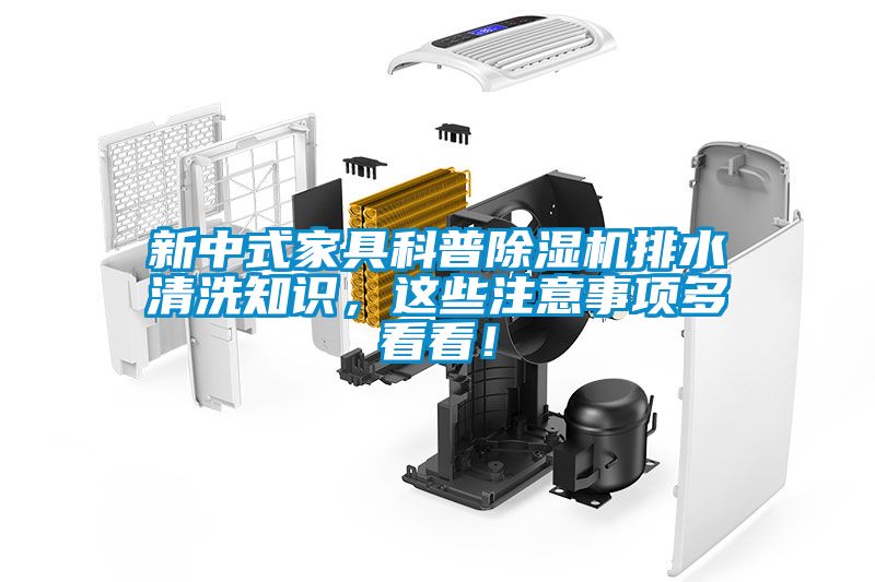 新中式家具科普除湿机排水清洗知识，这些注意事项多看看！