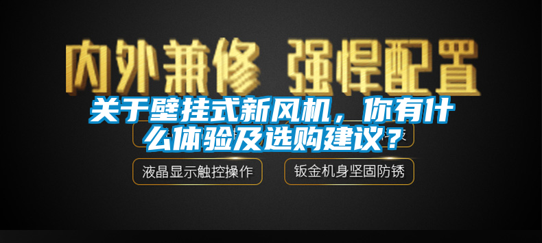 关于壁挂式新风机，你有什么体验及选购建议？