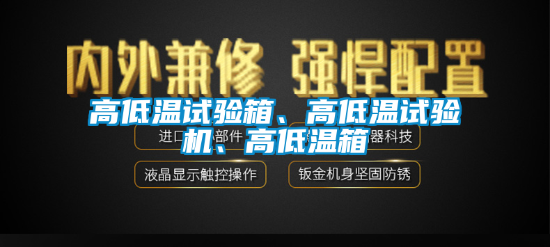 高低温试验箱、高低温试验机、高低温箱