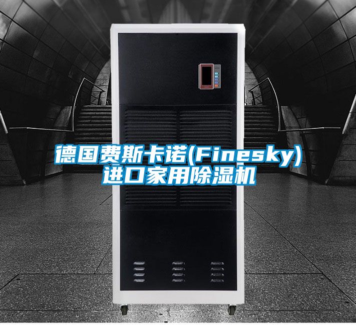 德国费斯卡诺(Finesky)进口家用除湿机