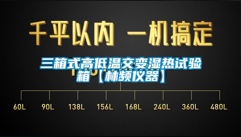 三箱式高低温交变湿热试验箱【林频仪器】