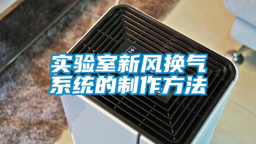 实验室新风换气系统的制作方法