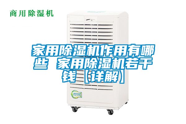 家用除湿机作用有哪些 家用除湿机若干钱【详解】