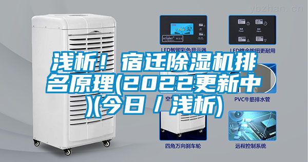 浅析！宿迁除湿机排名原理(2022更新中)(今日／浅析)