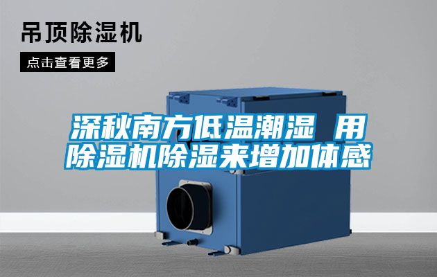 深秋南方低温潮湿 用除湿机除湿来增加体感