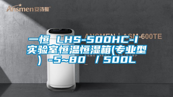 一恒 LHS-500HC-I 实验室恒温恒湿箱(专业型) -5~80℃／500L