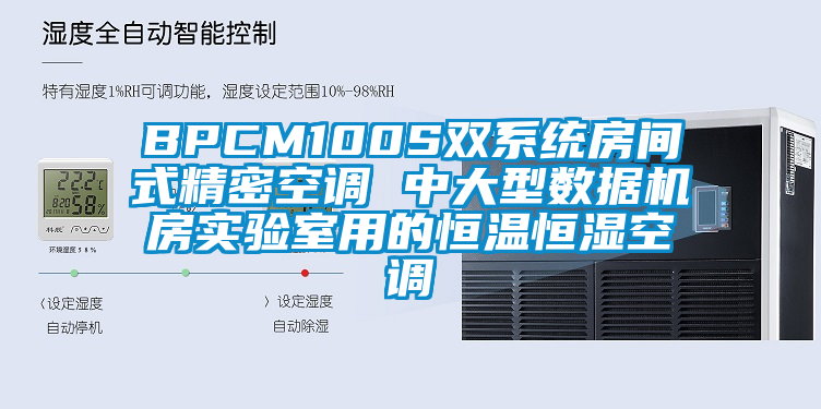 BPCM100S双系统房间式精密空调 中大型数据机房实验室用的恒温恒湿空调