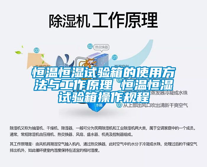 恒温恒湿试验箱的使用方法与工作原理 恒温恒湿试验箱操作规程