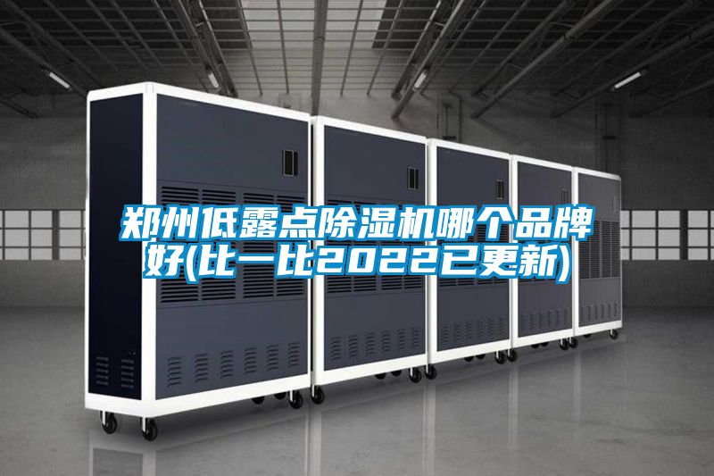 郑州低露点除湿机哪个品牌好(比一比2022已更新)
