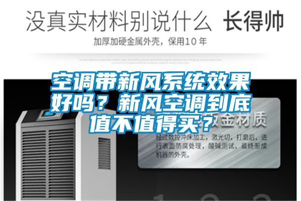 空调带新风系统效果好吗？新风空调到底值不值得买？