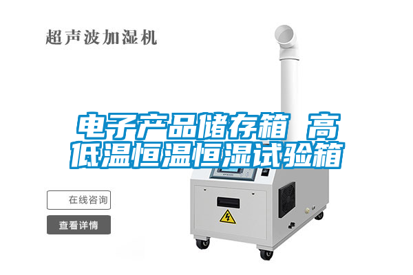 电子产品储存箱 高低温恒温恒湿试验箱