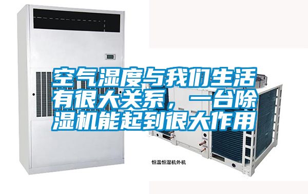 空气湿度与我们生活有很大关系，一台除湿机能起到很大作用