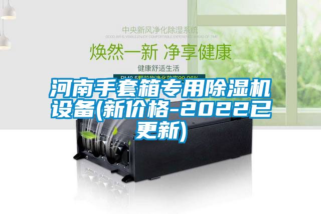 河南手套箱专用除湿机设备(新价格-2022已更新)