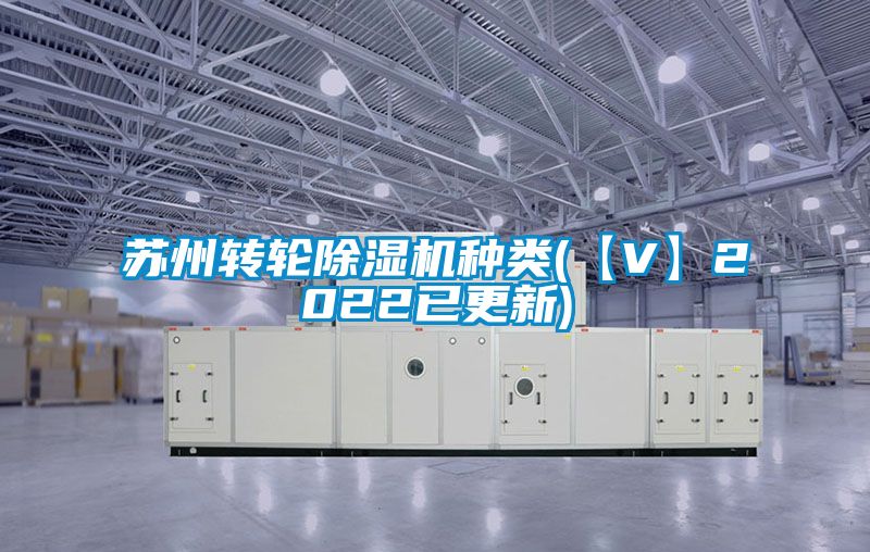 苏州转轮除湿机种类(【V】2022已更新)