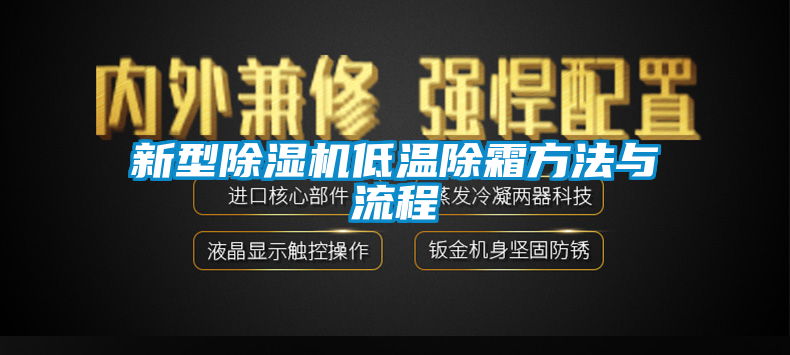 新型除湿机低温除霜方法与流程