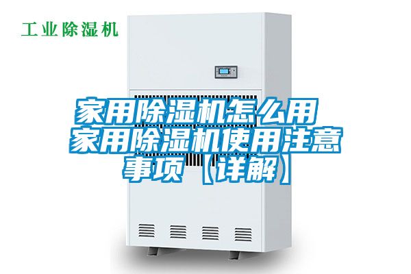 家用除湿机怎么用 家用除湿机使用注意事项【详解】