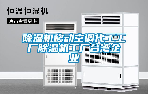 除湿机移动空调代工工厂除湿机工厂台湾企业
