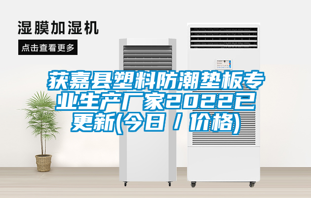 获嘉县塑料防潮垫板专业生产厂家2022已更新(今日／价格)