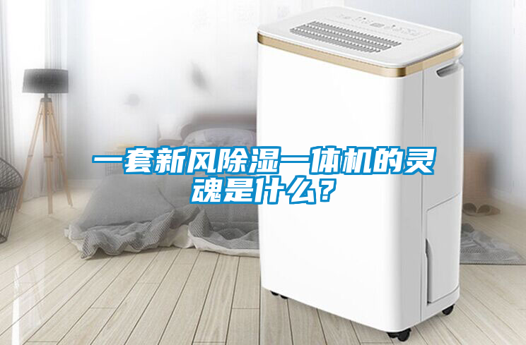 一套新风除湿一体机的灵魂是什么？