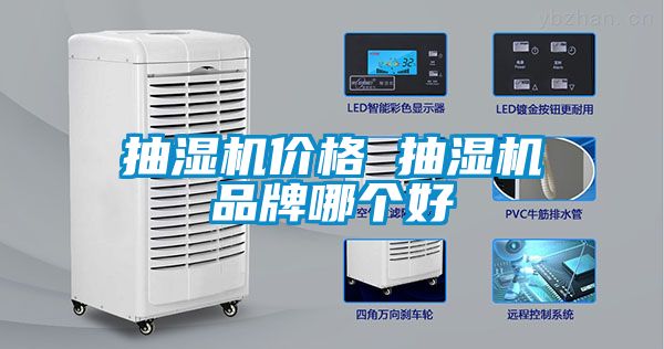 抽湿机价格 抽湿机品牌哪个好