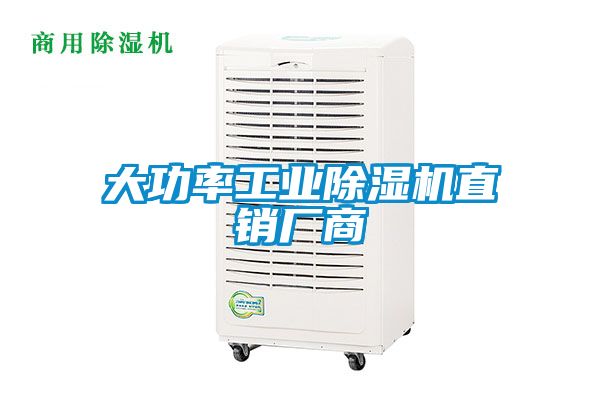 大功率工业除湿机直销厂商