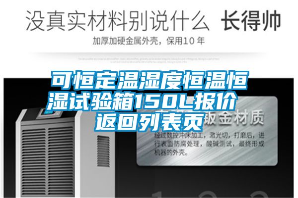 可恒定温湿度恒温恒湿试验箱150L报价 返回列表页