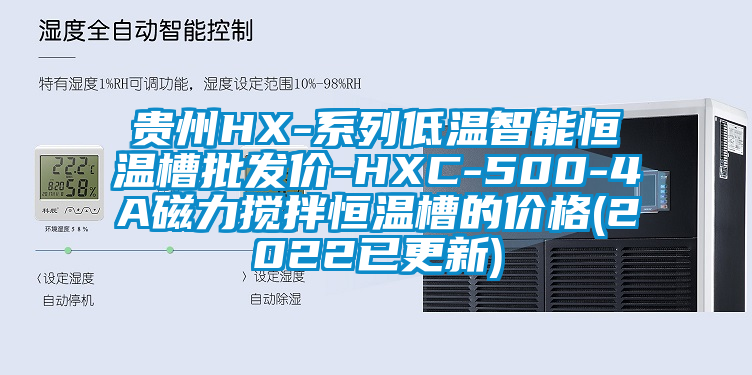 贵州HX-系列低温智能恒温槽批发价-HXC-500-4A磁力搅拌恒温槽的价格(2022已更新)
