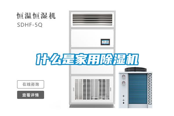 什么是家用除湿机