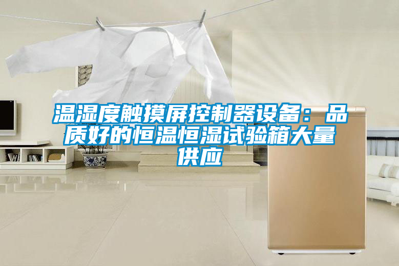 温湿度触摸屏控制器设备：品质好的恒温恒湿试验箱大量供应