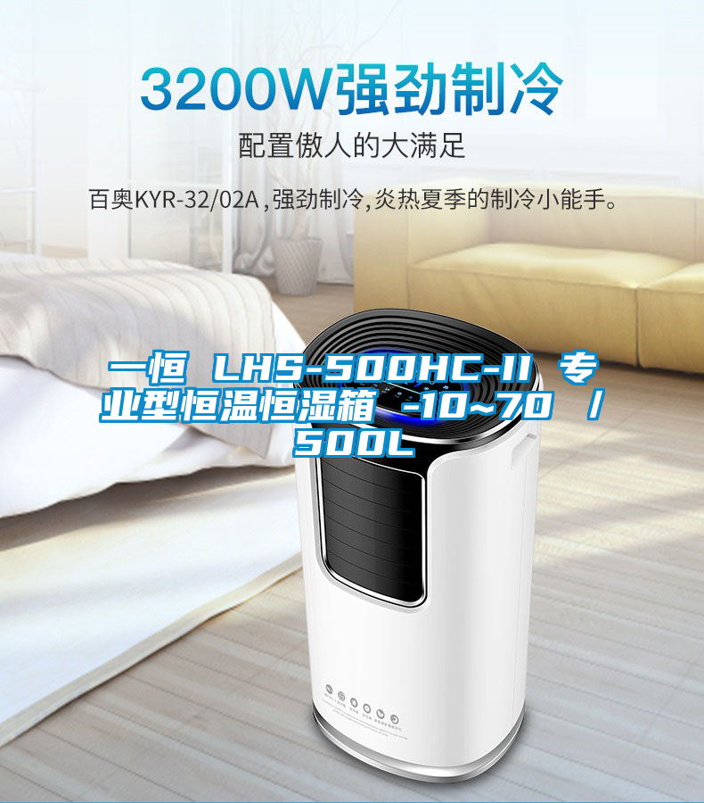 一恒 LHS-500HC-II 专业型恒温恒湿箱 -10~70℃／500L