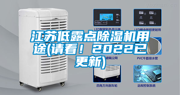 江苏低露点除湿机用途(请看！2022已更新)