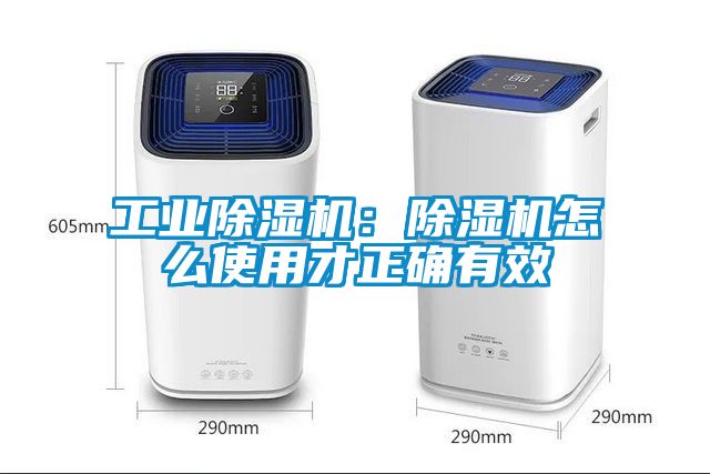 工业除湿机：除湿机怎么使用才正确有效