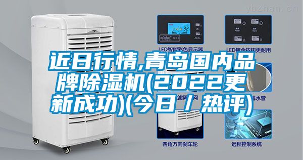 近日行情,青岛国内品牌除湿机(2022更新成功)(今日／热评)