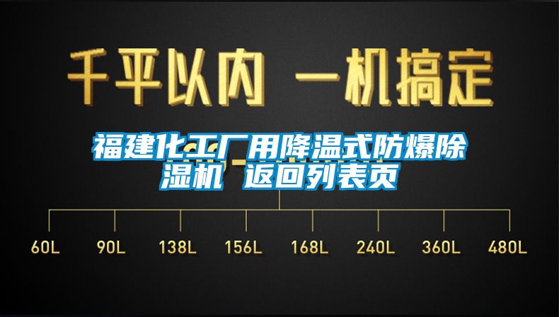 福建化工厂用降温式防爆除湿机 返回列表页