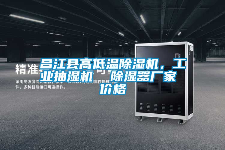 昌江县高低温除湿机，工业抽湿机  除湿器厂家 价格