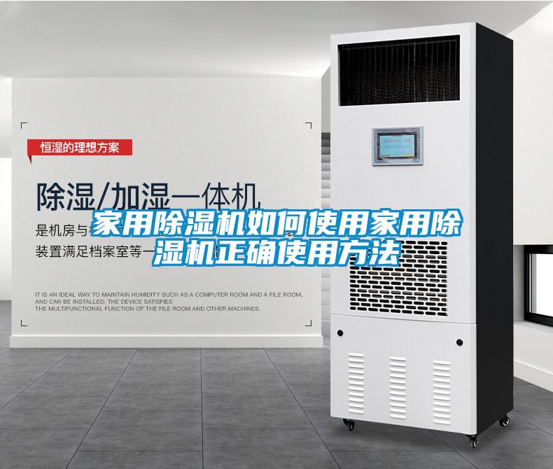 家用除湿机如何使用家用除湿机正确使用方法