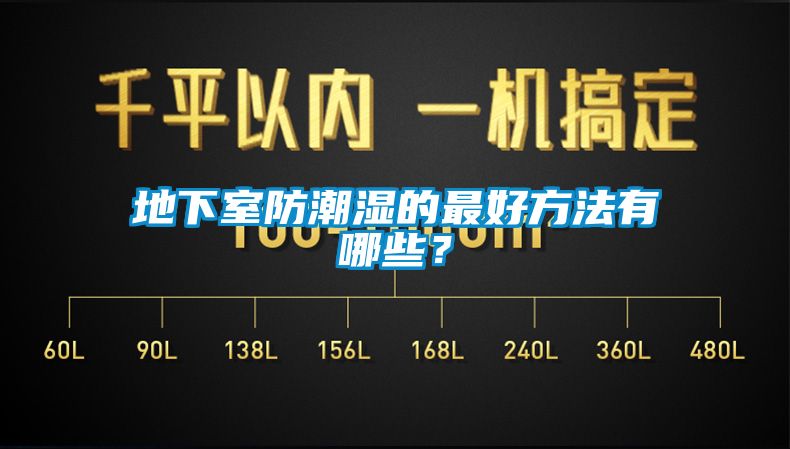 地下室防潮湿的最好方法有哪些？