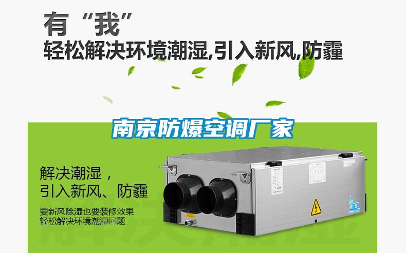 南京防爆空调厂家