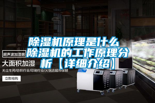 除湿机原理是什么 除湿机的工作原理分析【详细介绍】