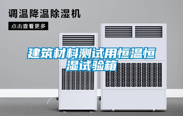 建筑材料测试用恒温恒湿试验箱