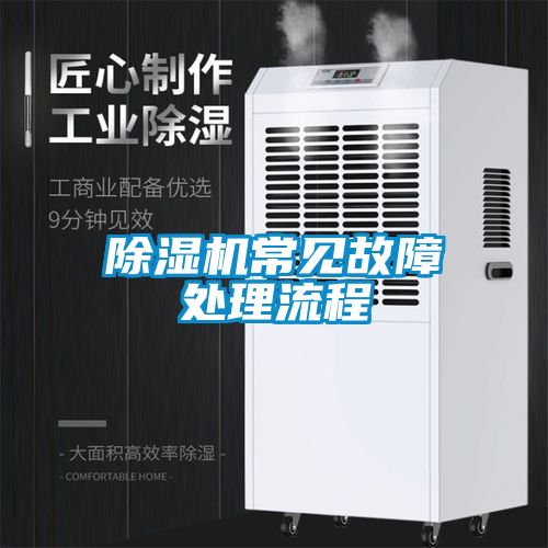 除湿机常见故障处理流程