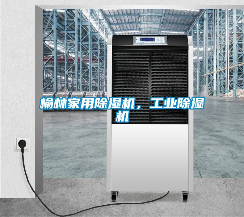 榆林家用除湿机，工业除湿机