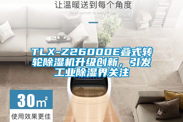 TLX-Z26000E叠式转轮除湿机升级创新，引发工业除湿界关注