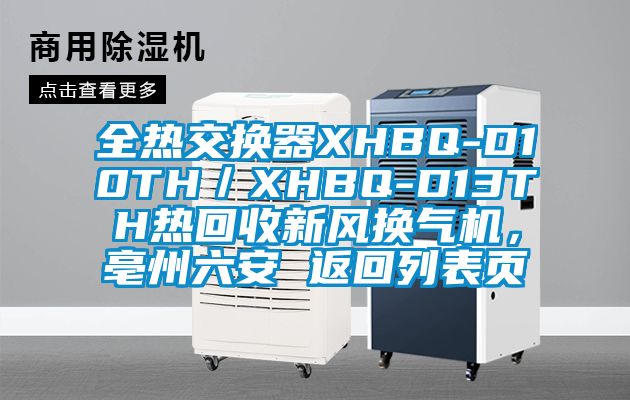 全热交换器XHBQ-D10TH／XHBQ-D13TH热回收新风换气机，亳州六安 返回列表页