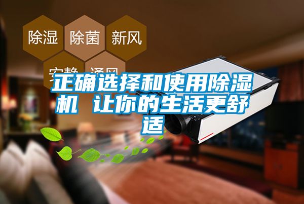 正确选择和使用除湿机 让你的生活更舒适
