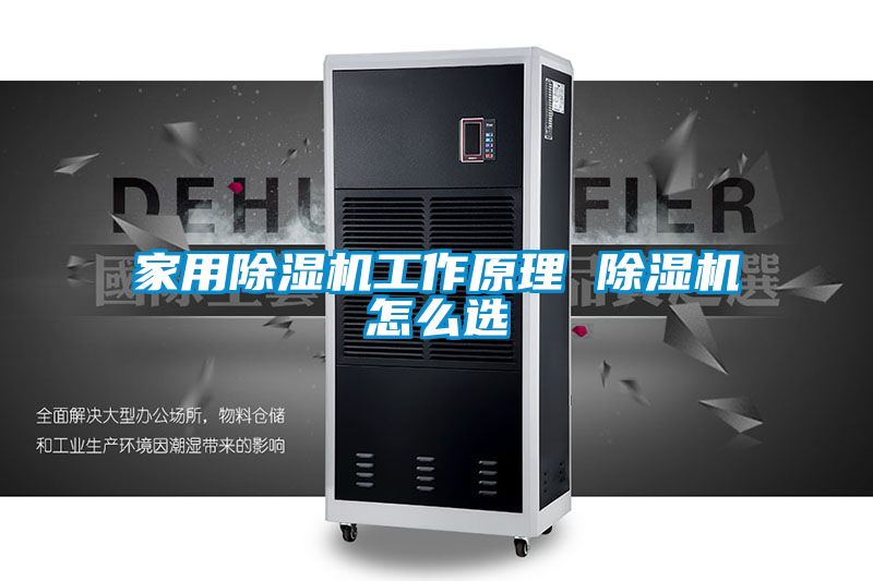 家用除湿机工作原理 除湿机怎么选