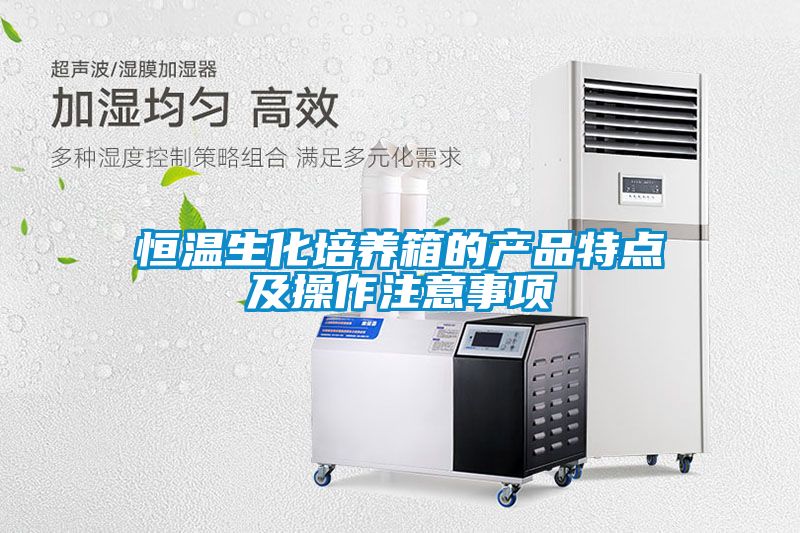 恒温生化培养箱的产品特点及操作注意事项