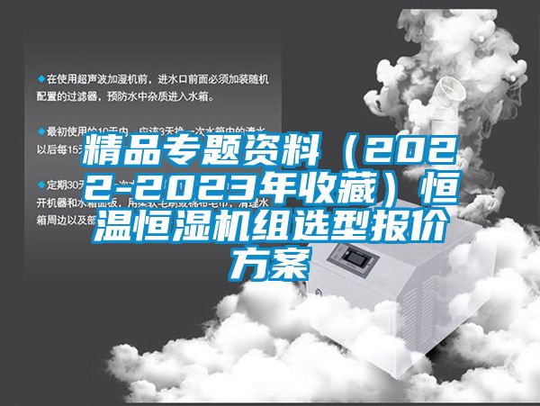 精品专题资料（2022-2023年收藏）恒温恒湿机组选型报价方案