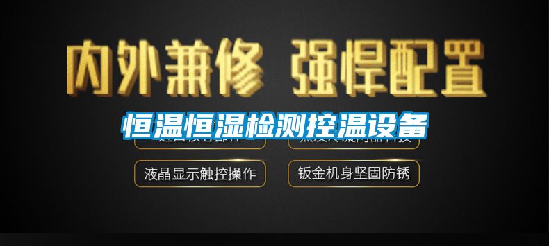 恒温恒湿检测控温设备